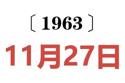 1963年11月27日老黄历查询