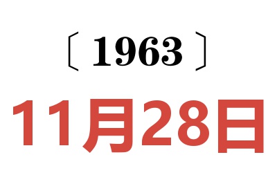 1963年11月28日老黄历查询