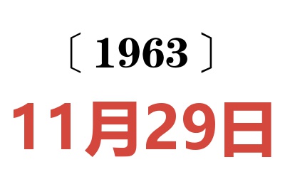 1963年11月29日老黄历查询