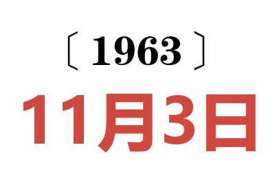 1963年11月3日老黄历查询