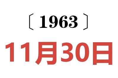 1963年11月30日老黄历查询