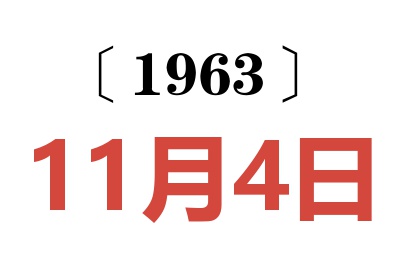 1963年11月4日老黄历查询
