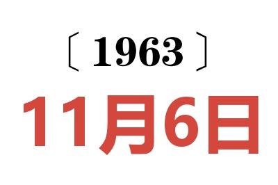 1963年11月6日老黄历查询
