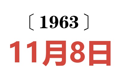 1963年11月8日老黄历查询