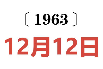 1963年12月12日老黄历查询