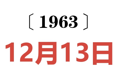 1963年12月13日老黄历查询
