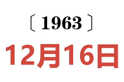 1963年12月16日老黄历查询