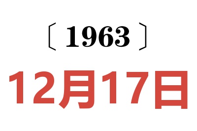 1963年12月17日老黄历查询