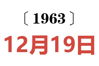 1963年12月19日老黄历查询