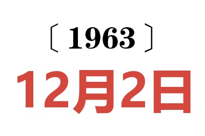 1963年12月2日老黄历查询