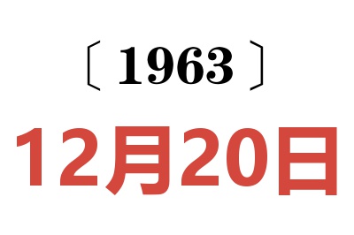 1963年12月20日老黄历查询