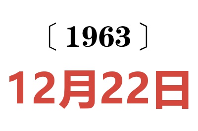 1963年12月22日老黄历查询
