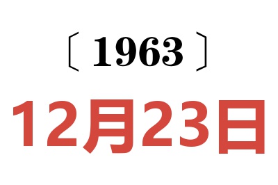 1963年12月23日老黄历查询