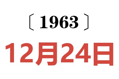 1963年12月24日老黄历查询