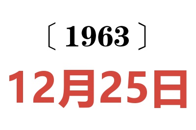 1963年12月25日老黄历查询