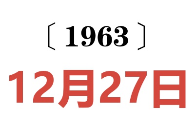 1963年12月27日老黄历查询