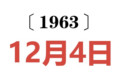 1963年12月4日老黄历查询