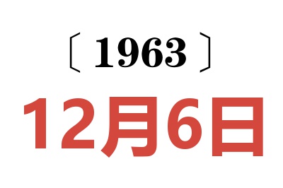 1963年12月6日老黄历查询