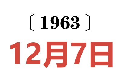 1963年12月7日老黄历查询