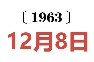 1963年12月8日老黄历查询
