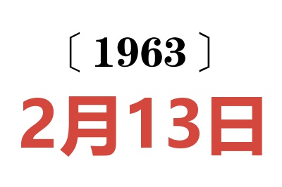 1963年2月13日老黄历查询