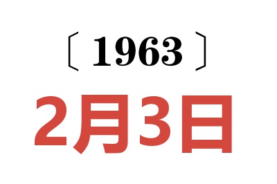 1963年2月3日老黄历查询