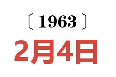 1963年2月4日老黄历查询