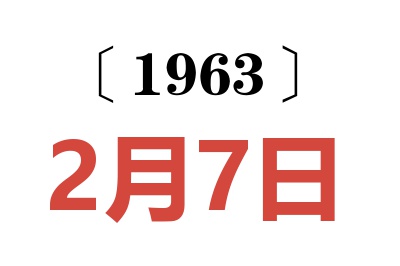 1963年2月7日老黄历查询