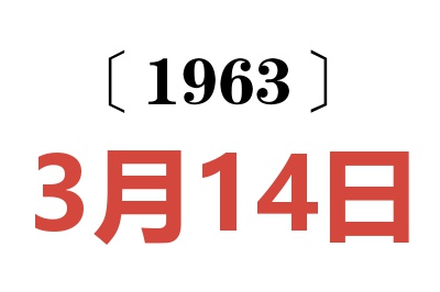 1963年3月14日老黄历查询