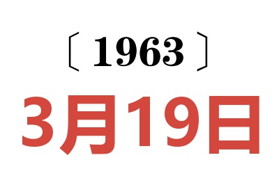 1963年3月19日老黄历查询