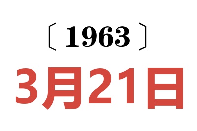 1963年3月21日老黄历查询