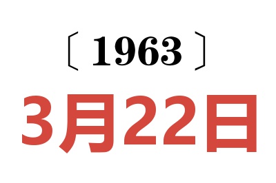 1963年3月22日老黄历查询