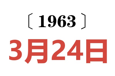 1963年3月24日老黄历查询