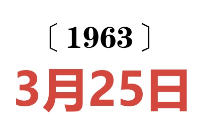 1963年3月25日老黄历查询