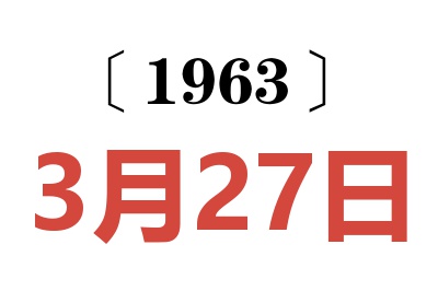 1963年3月27日老黄历查询