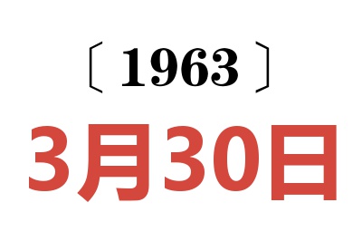 1963年3月30日老黄历查询