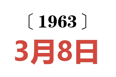 1963年3月8日老黄历查询
