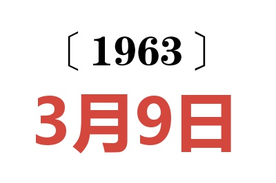 1963年3月9日老黄历查询