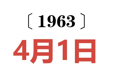 1963年4月1日老黄历查询