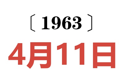 1963年4月11日老黄历查询