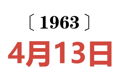 1963年4月13日老黄历查询