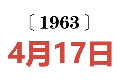 1963年4月17日老黄历查询