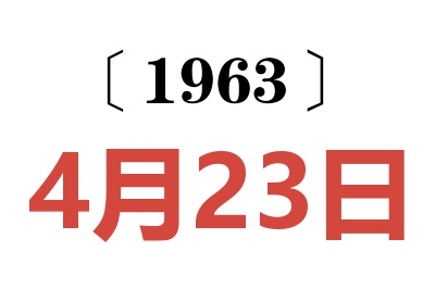 1963年4月23日老黄历查询