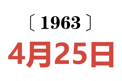 1963年4月25日老黄历查询