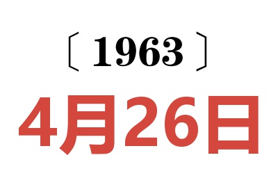 1963年4月26日老黄历查询