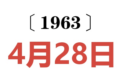 1963年4月28日老黄历查询