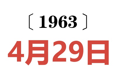 1963年4月29日老黄历查询