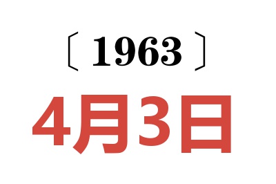 1963年4月3日老黄历查询