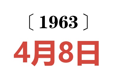 1963年4月8日老黄历查询