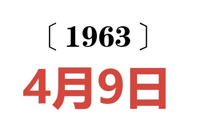 1963年4月9日老黄历查询